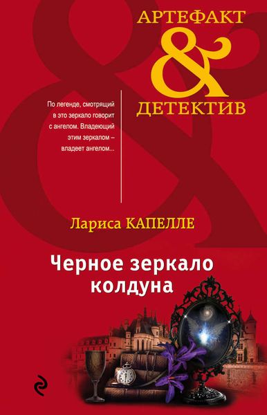 Обложка книги  «Черное зеркало колдуна»