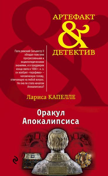 Обложка книги  «Оракул Апокалипсиса»