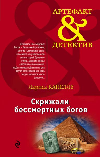 Обложка книги  «Скрижали бессмертных богов»