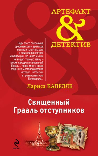 Обложка книги  «Священный Грааль отступников»