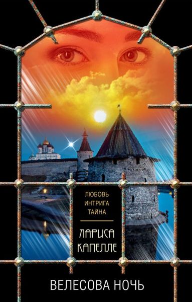 Обложка книги «Велесова ночь»