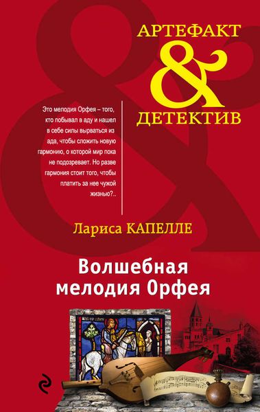 Обложка книги  «Волшебная мелодия Орфея»
