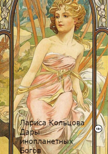 Обложка книги  «Дары инопланетных Богов»