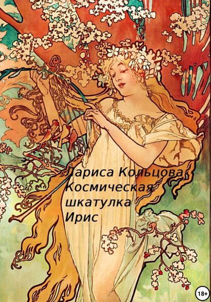 Обложка книги  «Космическая шкатулка Ирис»