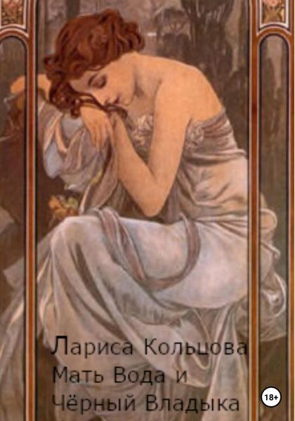 Обложка книги  «Мать Вода и Чёрный Владыка»