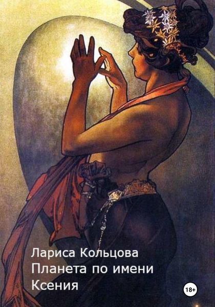 Обложка книги  «Планета по имени Ксения»