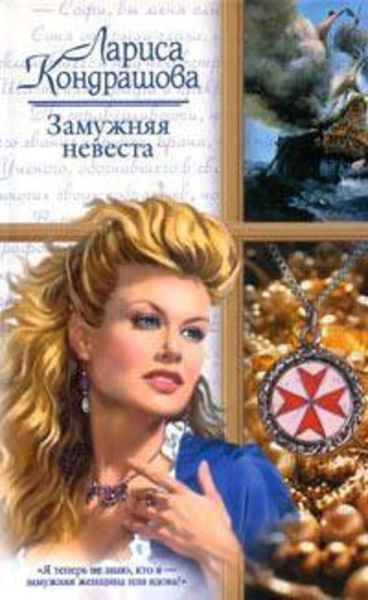 Обложка книги  «Замужняя невеста»
