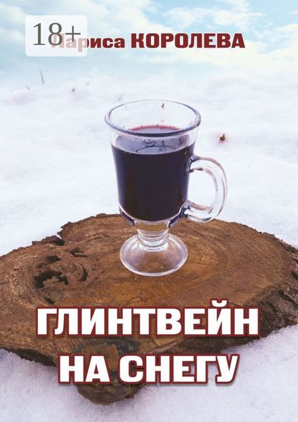 Обложка книги  «Глинтвейн на снегу»