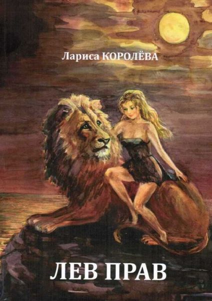 Обложка книги  «Лев прав»