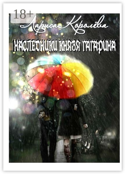 Обложка книги  «Наследники князя Гагарина»