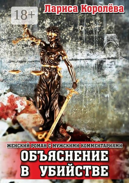 Обложка книги  «Объяснение в убийстве. Женский роман с мужскими комментариями»