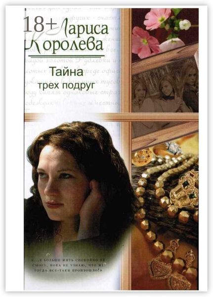 Обложка книги  «Тайна трёх подруг»