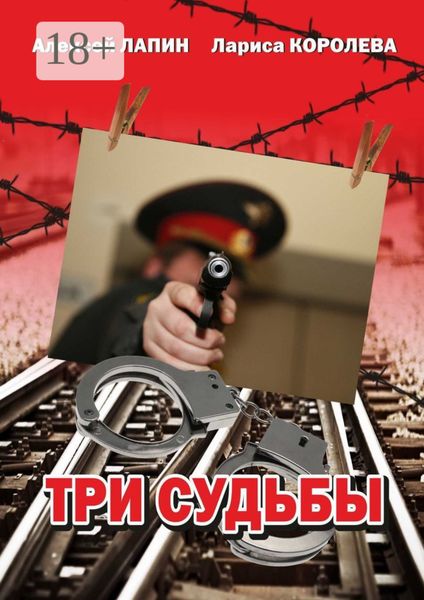Обложка книги  «Три судьбы»