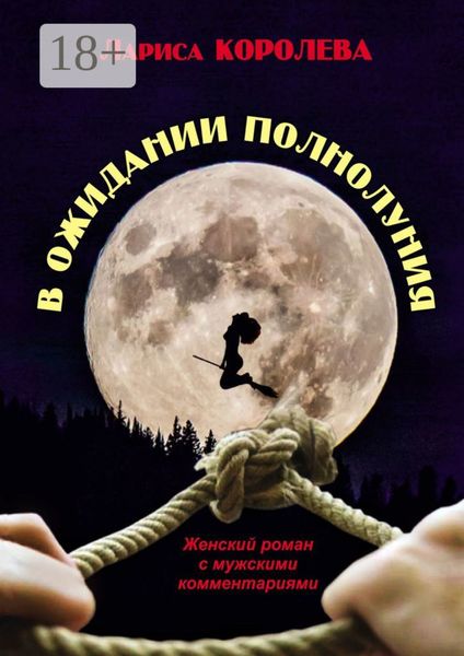 Обложка книги  «В ожидании полнолуния. Женский роман с мужскими комментариями»