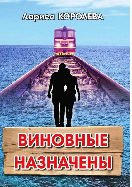 Обложка книги  «Виновные назначены»