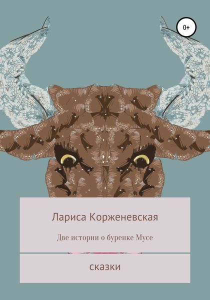 Обложка книги  «Две истории о буренке Мусе»