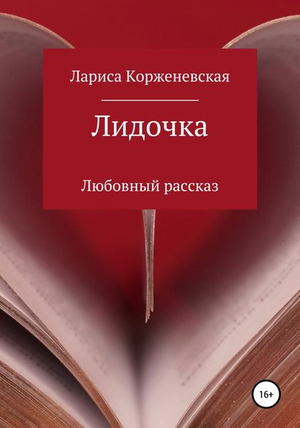 Обложка книги  «Лидочка»