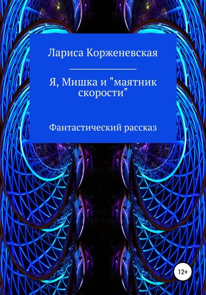 Обложка книги  «Я, Мишка и «маятник скорости». Фантастический рассказ»