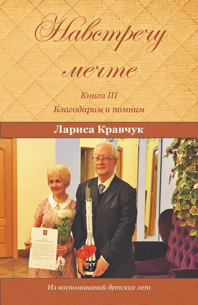 Обложка книги  «Навстречу мечте. Книга 3. Благодарим и помним»
