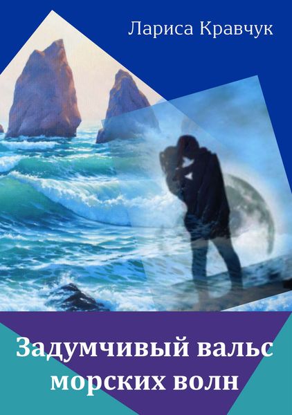 Обложка книги «Задумчивый вальс морских волн»