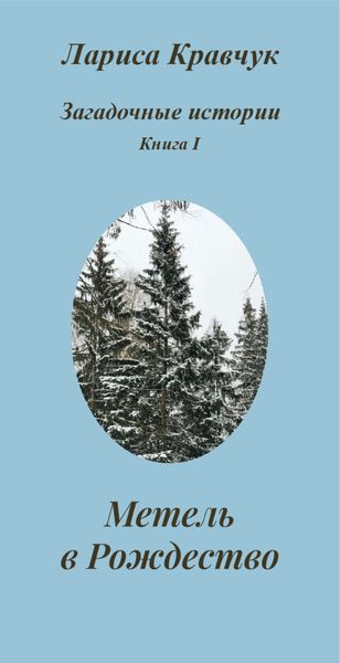 Обложка книги «Загадочные истории. Книга I. Метель в Рождество»