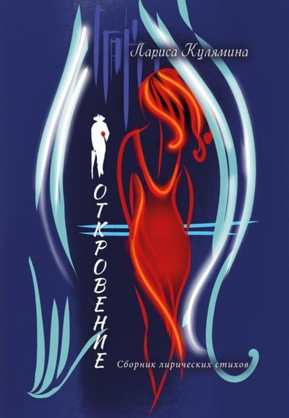 Обложка книги «Откровение»
