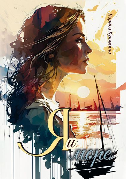 Обложка книги «Я и море»