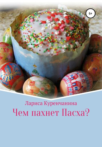 Обложка книги  «Чем пахнет Пасха?»