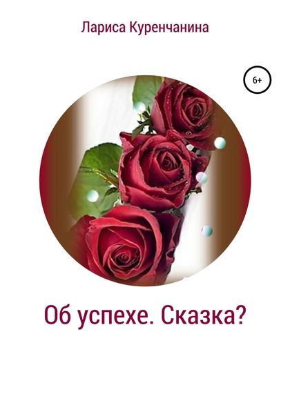 Обложка книги  «Об успехе. Сказка?»