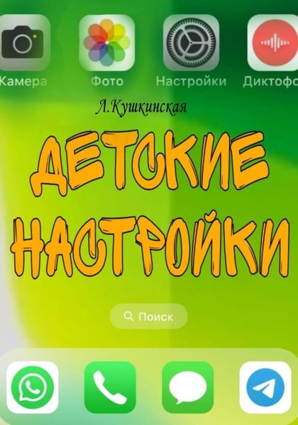 Обложка книги  «Детские настройки»