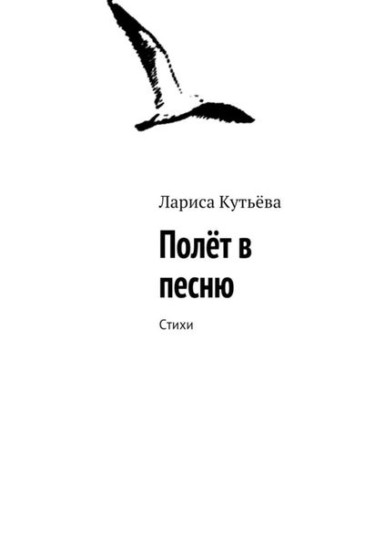 Обложка книги  «Полёт в песню. Стихи»