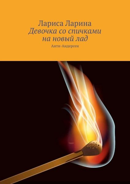 Обложка книги «Девочка со спичками на новый лад. Анти-Андерсен»