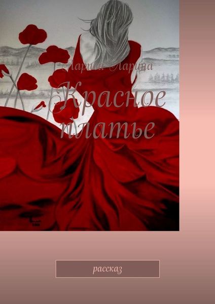 Обложка книги «Красное платье. Рассказ»