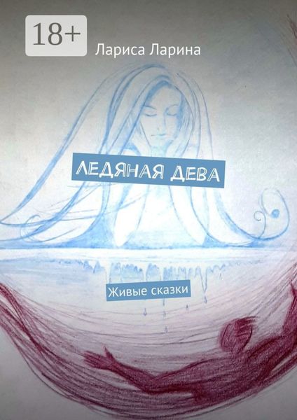 Обложка книги «Ледяная дева. Живые сказки»