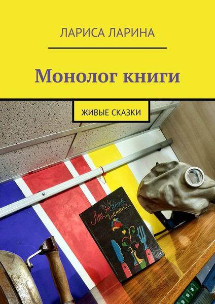 Обложка книги «Монолог книги. Живые сказки»