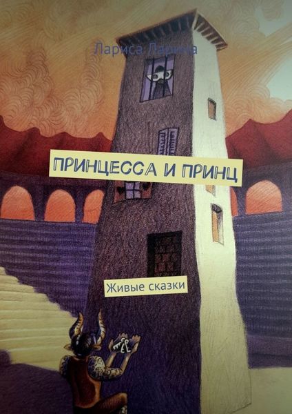 Обложка книги «Принцесса и Принц. Живые сказки»