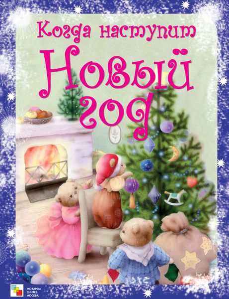 Обложка книги «Когда наступит Новый год»
