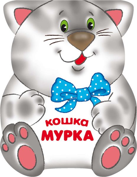 Обложка книги  «Кошка Мурка»
