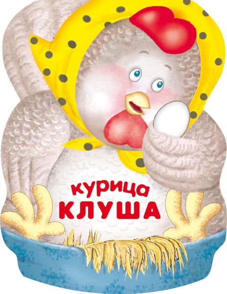 Обложка книги  «Курица Клуша»