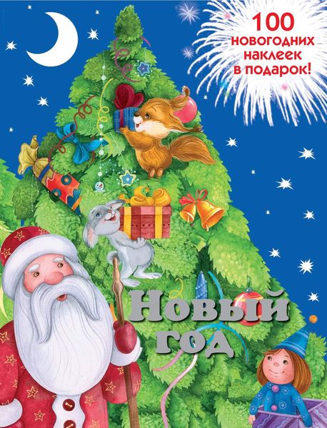 Обложка книги «Новый год»