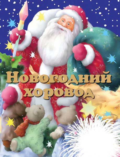 Обложка книги «Новогодний хоровод»