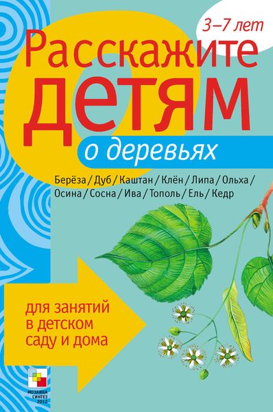 Обложка книги «Расскажите детям о деревьях»