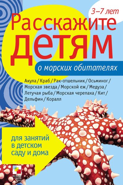 Обложка книги «Расскажите детям о морских обитателях»