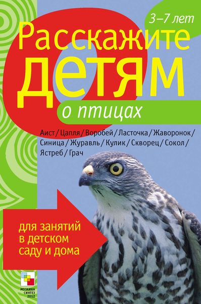 Обложка книги «Расскажите детям о птицах»