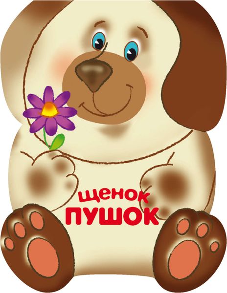 Обложка книги  «Щенок Пушок»