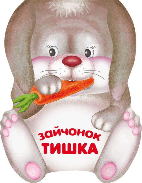 Обложка книги  «Зайчонок Тишка»