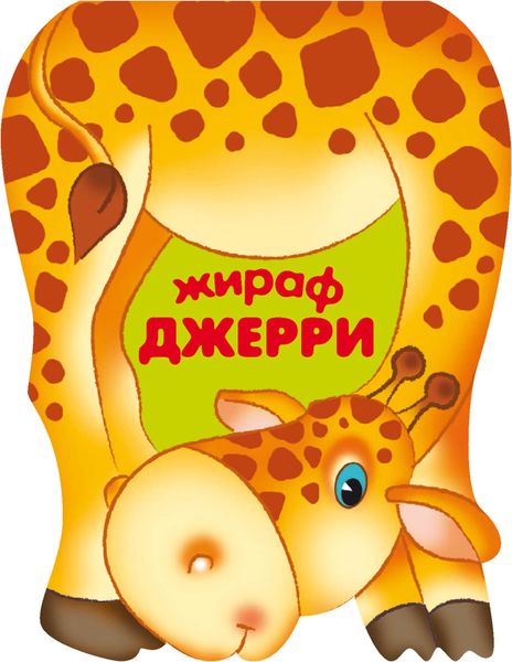 Обложка книги «Жираф Джерри»