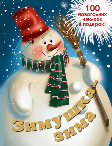 Обложка книги «Зимушка-зима»