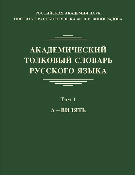 Обложка книги  «Академический толковый словарь русского языка. Том 1. А – ВИЛЯТЬ»