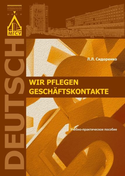 Обложка книги  «Wir pflegen Geschaftskontakte»